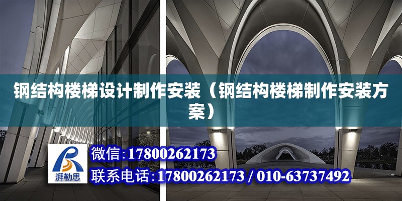 鋼結(jié)構(gòu)樓梯設(shè)計(jì)制作安裝（鋼結(jié)構(gòu)樓梯制作安裝方案） 結(jié)構(gòu)污水處理池設(shè)計(jì)