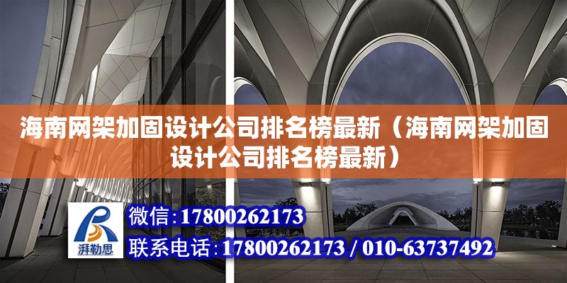 海南網架加固設計公司排名榜最新（海南網架加固設計公司排名榜最新）