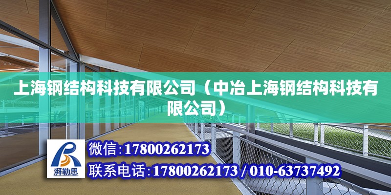 上海鋼結(jié)構(gòu)科技有限公司（中冶上海鋼結(jié)構(gòu)科技有限公司）