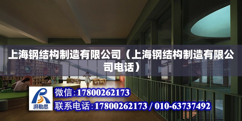 上海鋼結(jié)構(gòu)制造有限公司（上海鋼結(jié)構(gòu)制造有限公司電話）