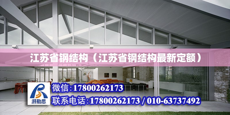 江蘇省鋼結構（江蘇省鋼結構最新定額） 鋼結構鋼結構停車場設計