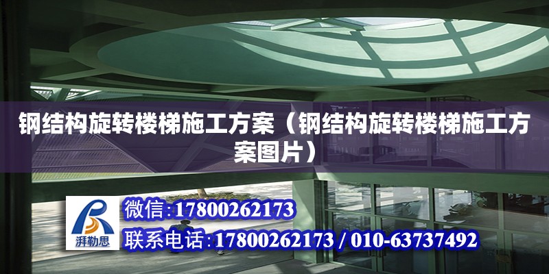 鋼結構旋轉樓梯施工方案（鋼結構旋轉樓梯施工方案圖片）