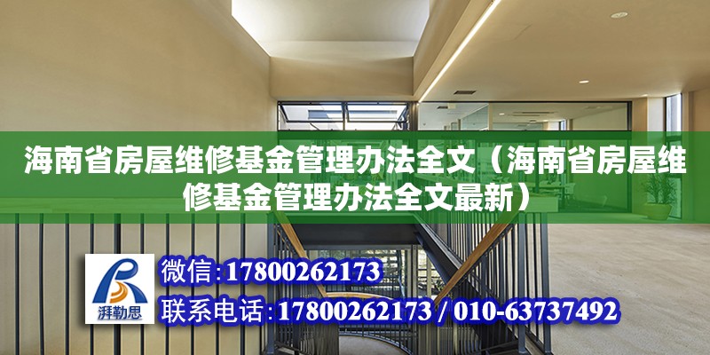 海南省房屋維修基金管理辦法全文（海南省房屋維修基金管理辦法全文最新） 鋼結(jié)構(gòu)網(wǎng)架設(shè)計