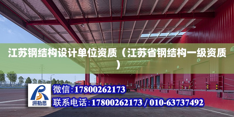 江蘇鋼結(jié)構(gòu)設(shè)計單位資質(zhì)（江蘇省鋼結(jié)構(gòu)一級資質(zhì)）