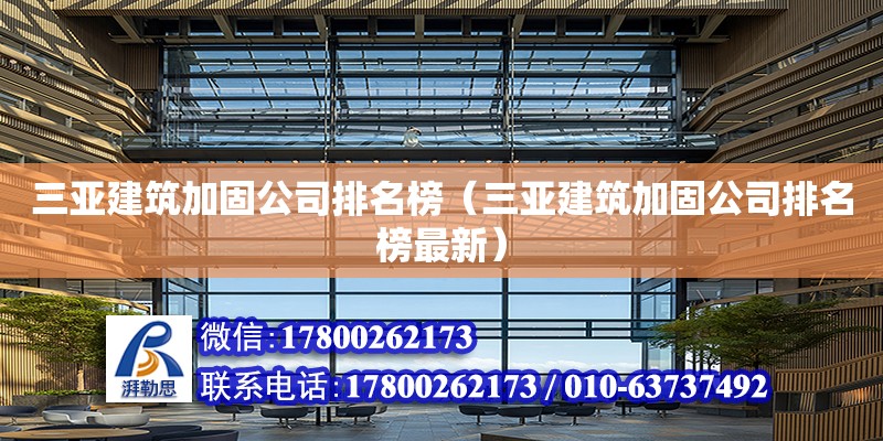 三亞建筑加固公司排名榜（三亞建筑加固公司排名榜最新） 鋼結(jié)構(gòu)網(wǎng)架設(shè)計(jì)