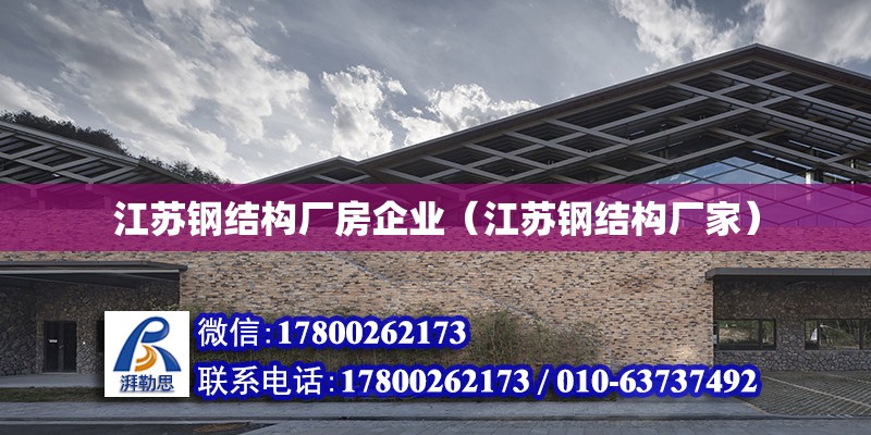 江蘇鋼結構廠房企業(yè)（江蘇鋼結構廠家）