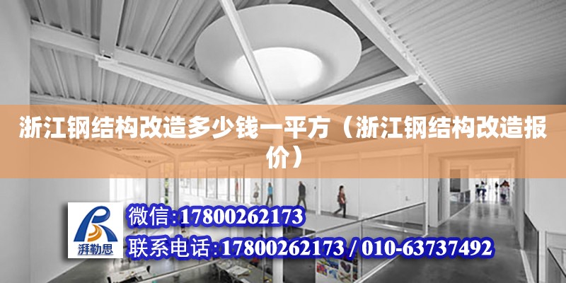 浙江鋼結(jié)構(gòu)改造多少錢一平方（浙江鋼結(jié)構(gòu)改造報(bào)價(jià)）