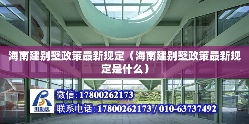 海南建別墅政策最新規(guī)定（海南建別墅政策最新規(guī)定是什么）