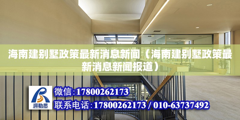 海南建別墅政策最新消息新聞（海南建別墅政策最新消息新聞報道） 鋼結(jié)構(gòu)網(wǎng)架設(shè)計