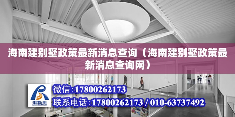 海南建別墅政策最新消息查詢（海南建別墅政策最新消息查詢網(wǎng)）