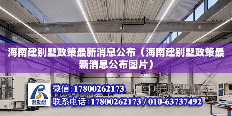 海南建別墅政策最新消息公布（海南建別墅政策最新消息公布圖片）