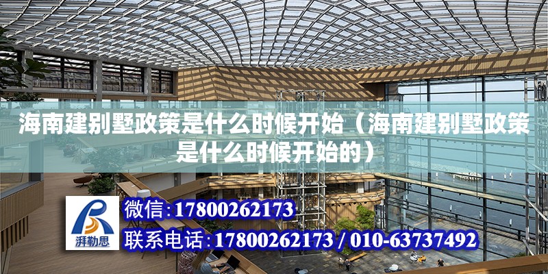 海南建別墅政策是什么時候開始（海南建別墅政策是什么時候開始的）