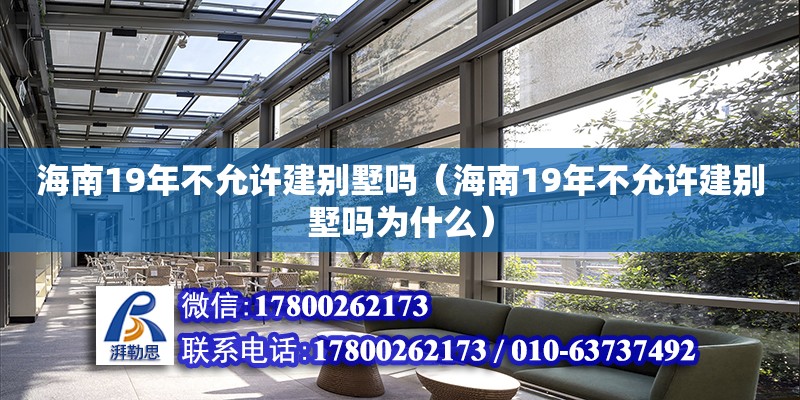 海南19年不允許建別墅嗎（海南19年不允許建別墅嗎為什么） 鋼結(jié)構(gòu)網(wǎng)架設(shè)計(jì)