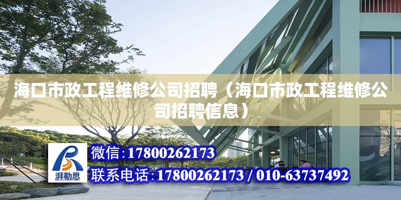 ?？谑姓こ叹S修公司招聘（?？谑姓こ叹S修公司招聘信息） 鋼結(jié)構(gòu)網(wǎng)架設(shè)計