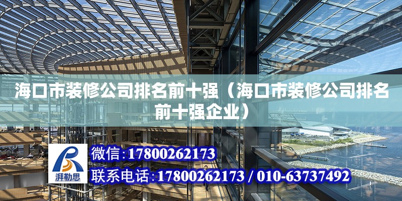 海口市裝修公司排名前十強（?？谑醒b修公司排名前十強企業(yè)）