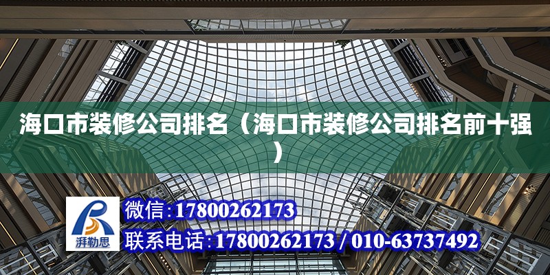 ?？谑醒b修公司排名（海口市裝修公司排名前十強） 鋼結(jié)構(gòu)網(wǎng)架設計