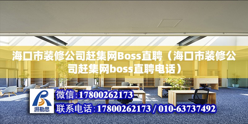 ?？谑醒b修公司趕集網(wǎng)Boss直聘（?？谑醒b修公司趕集網(wǎng)boss直聘**）