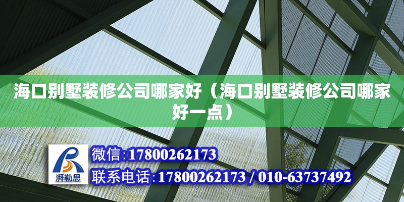 ?？趧e墅裝修公司哪家好（海口別墅裝修公司哪家好一點） 鋼結(jié)構(gòu)網(wǎng)架設(shè)計