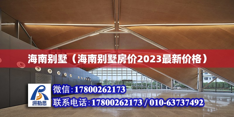 海南別墅（海南別墅房價2023最新價格）