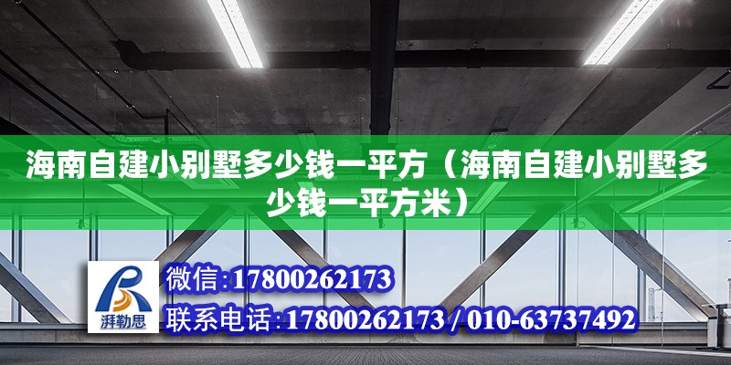 海南自建小別墅多少錢一平方（海南自建小別墅多少錢一平方米）