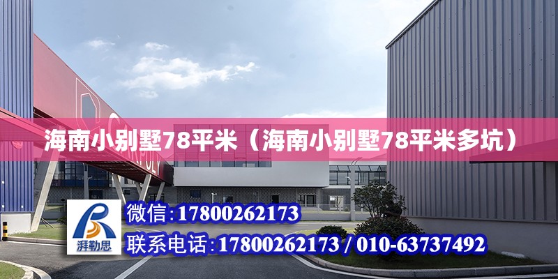 海南小別墅78平米（海南小別墅78平米多坑） 鋼結(jié)構(gòu)網(wǎng)架設(shè)計(jì)