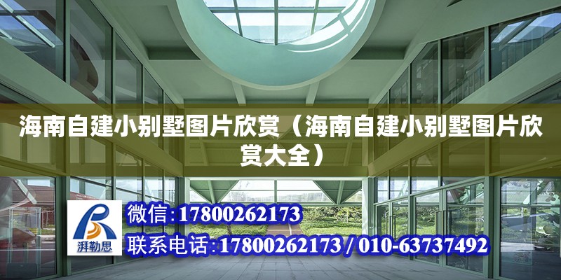 海南自建小別墅圖片欣賞（海南自建小別墅圖片欣賞大全） 鋼結(jié)構(gòu)網(wǎng)架設(shè)計