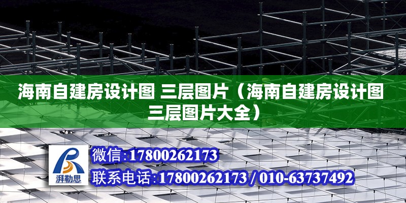 海南自建房設(shè)計圖 三層圖片（海南自建房設(shè)計圖 三層圖片大全）