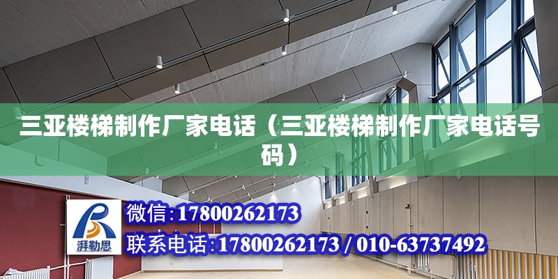 三亞樓梯制作廠家電話（三亞樓梯制作廠家電話號碼） 鋼結(jié)構(gòu)網(wǎng)架設(shè)計