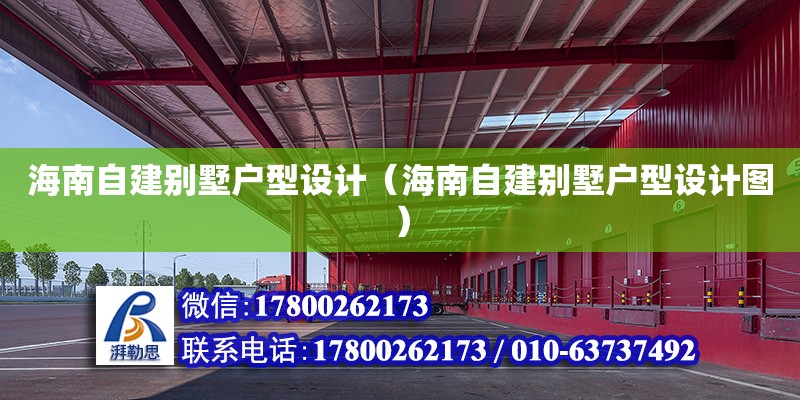 海南自建別墅戶型設計（海南自建別墅戶型設計圖）