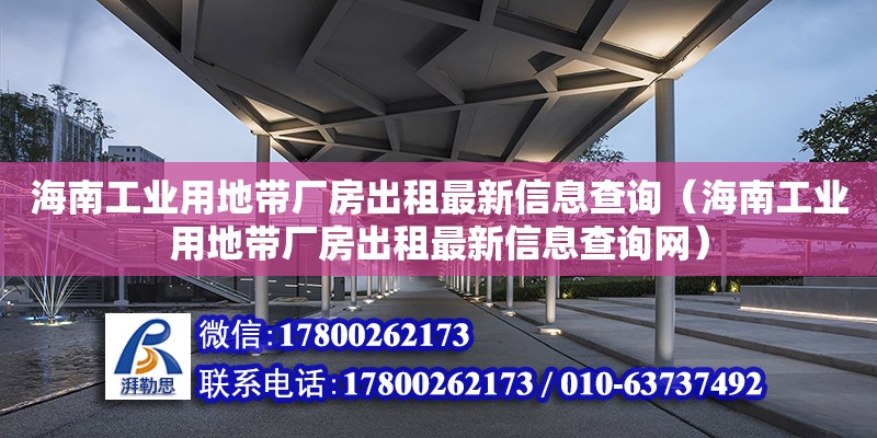 海南工業(yè)用地帶廠房出租最新信息查詢(xún)（海南工業(yè)用地帶廠房出租最新信息查詢(xún)網(wǎng)）