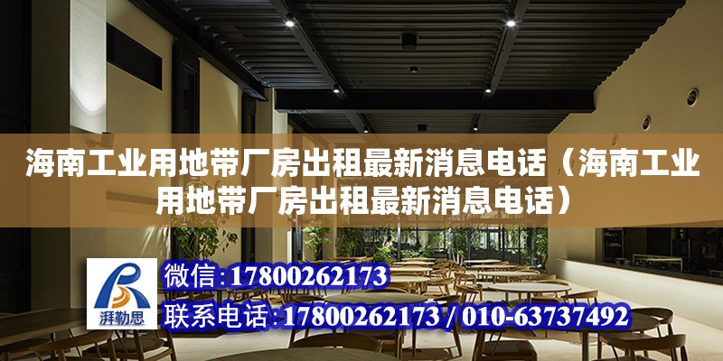 海南工業(yè)用地帶廠房出租最新消息**（海南工業(yè)用地帶廠房出租最新消息**） 鋼結(jié)構(gòu)網(wǎng)架設(shè)計