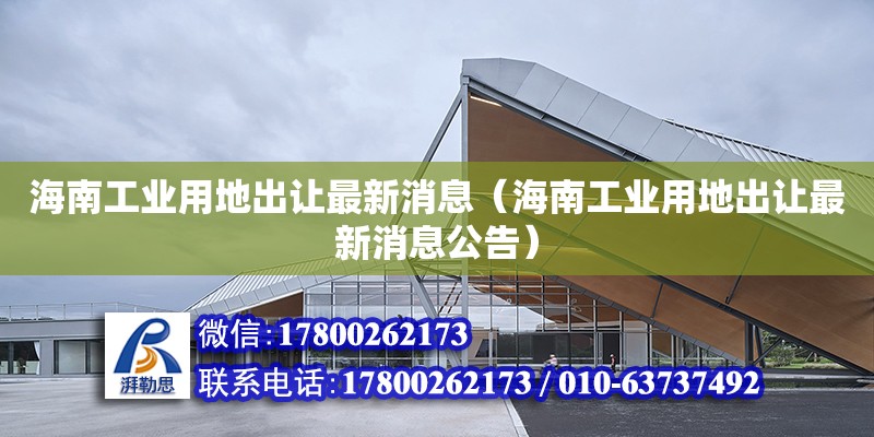 海南工業(yè)用地出讓最新消息（海南工業(yè)用地出讓最新消息公告）