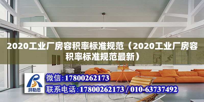 2020工業(yè)廠房容積率標準規(guī)范（2020工業(yè)廠房容積率標準規(guī)范最新）