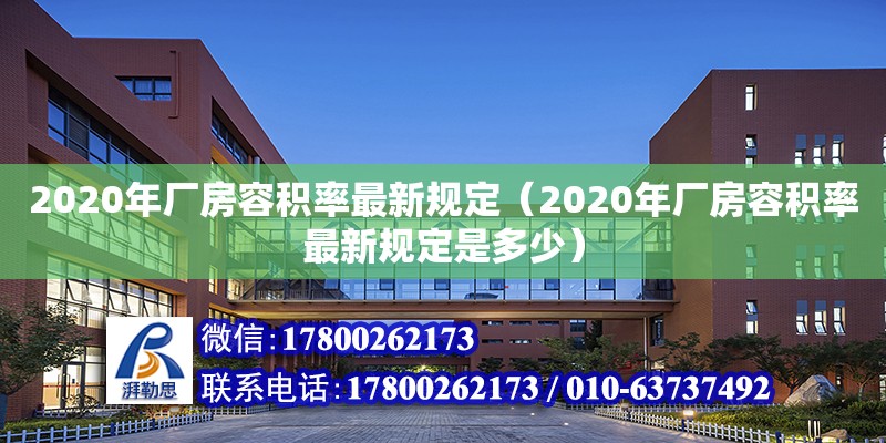 2020年廠房容積率最新規(guī)定（2020年廠房容積率最新規(guī)定是多少）