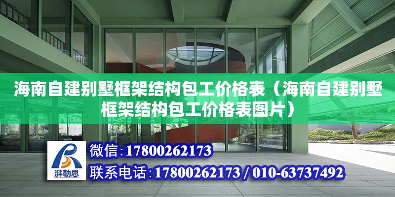 海南自建別墅框架結(jié)構(gòu)包工價格表（海南自建別墅框架結(jié)構(gòu)包工價格表圖片） 鋼結(jié)構(gòu)網(wǎng)架設(shè)計