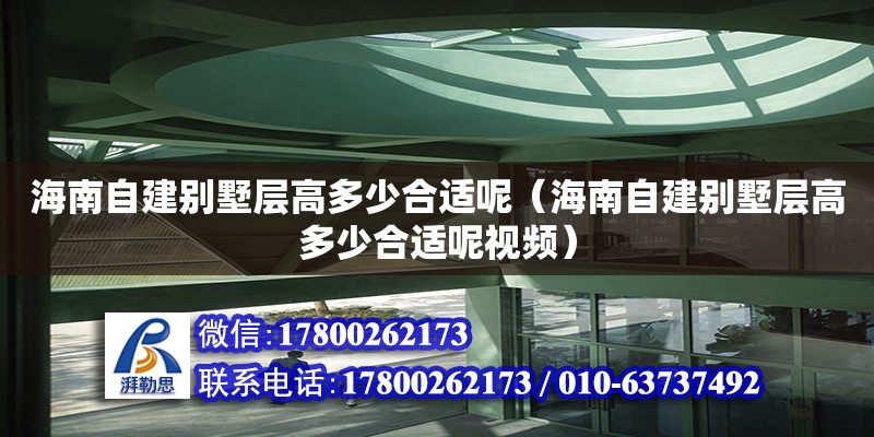 海南自建別墅層高多少合適呢（海南自建別墅層高多少合適呢視頻）