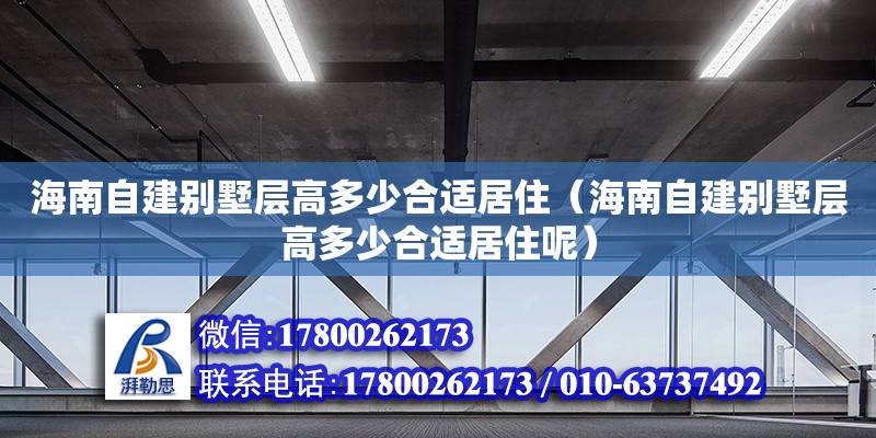 海南自建別墅層高多少合適居?。êＤ献越▌e墅層高多少合適居住呢）