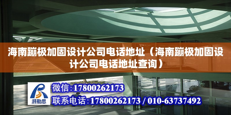 海南蹦極加固設(shè)計公司****（海南蹦極加固設(shè)計公司****查詢）