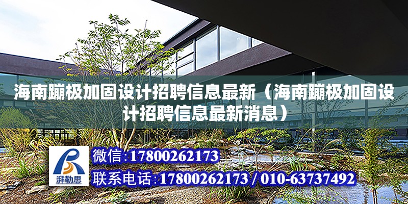 海南蹦極加固設計招聘信息最新（海南蹦極加固設計招聘信息最新消息） 鋼結構網架設計