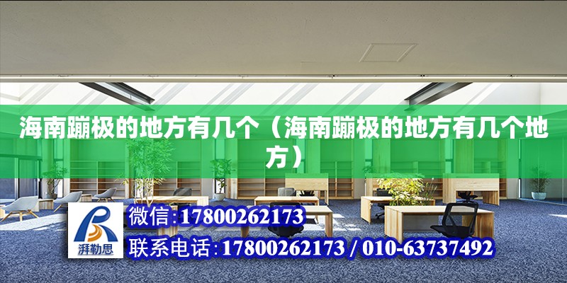 海南蹦極的地方有幾個(gè)（海南蹦極的地方有幾個(gè)地方） 鋼結(jié)構(gòu)網(wǎng)架設(shè)計(jì)