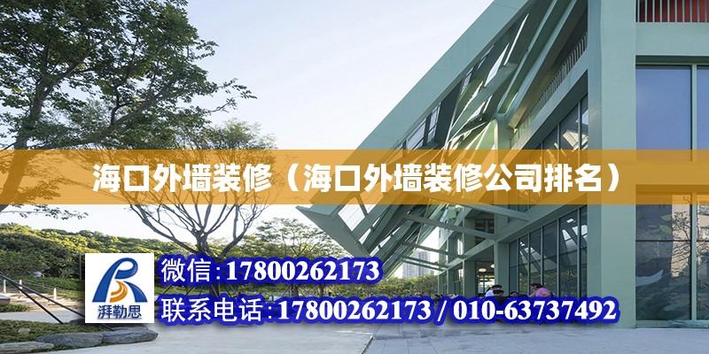 海口外墻裝修（?？谕鈮ρb修公司排名） 鋼結(jié)構(gòu)網(wǎng)架設(shè)計(jì)