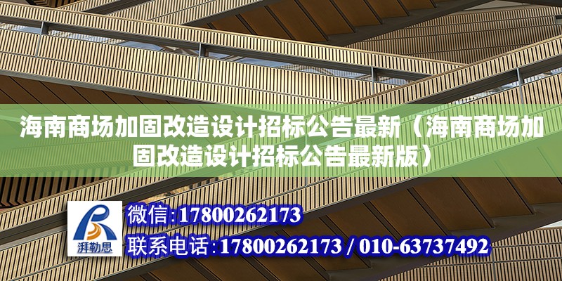 海南商場加固改造設(shè)計(jì)招標(biāo)公告最新（海南商場加固改造設(shè)計(jì)招標(biāo)公告最新版） 鋼結(jié)構(gòu)網(wǎng)架設(shè)計(jì)