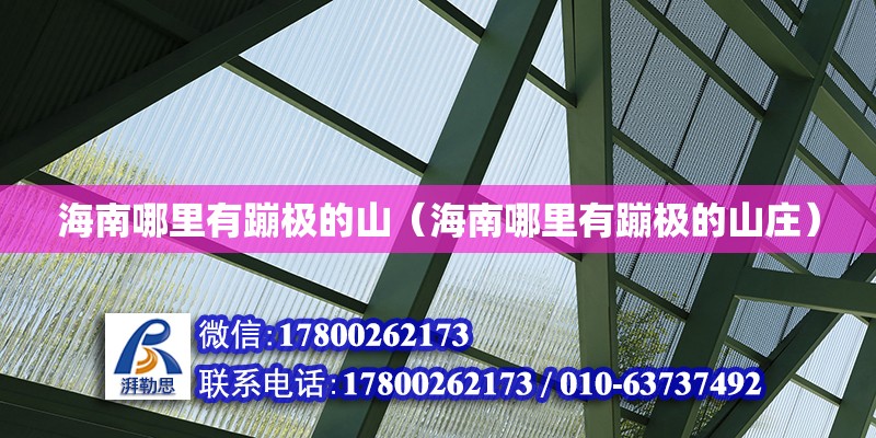 海南哪里有蹦極的山（海南哪里有蹦極的山莊） 鋼結(jié)構(gòu)網(wǎng)架設(shè)計(jì)