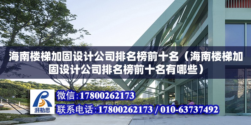 海南樓梯加固設(shè)計公司排名榜前十名（海南樓梯加固設(shè)計公司排名榜前十名有哪些）