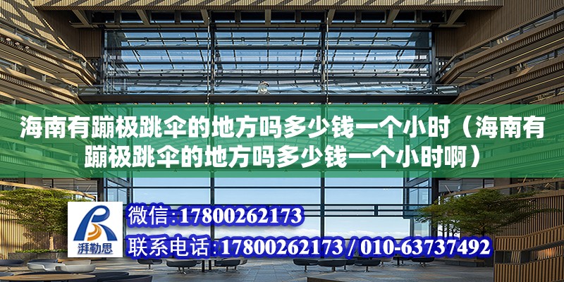 海南有蹦極跳傘的地方嗎多少錢一個小時（海南有蹦極跳傘的地方嗎多少錢一個小時?。? title=