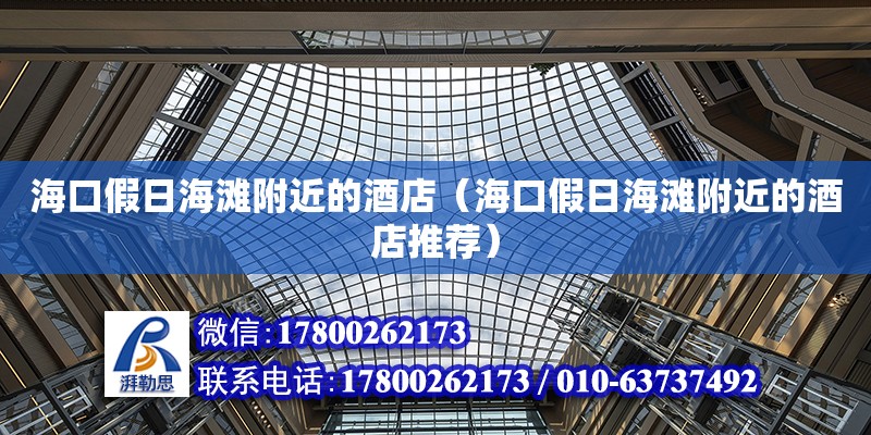 ?？诩偃蘸└浇木频辏ê？诩偃蘸└浇木频晖扑]） 鋼結構網(wǎng)架設計