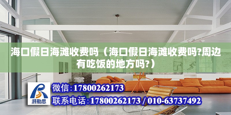 海口假日海灘收費(fèi)嗎（?？诩偃蘸┦召M(fèi)嗎?周邊有吃飯的地方嗎?）