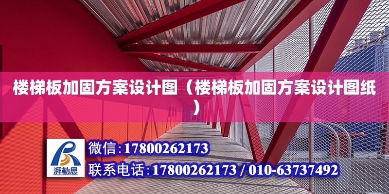 樓梯板加固方案設(shè)計(jì)圖（樓梯板加固方案設(shè)計(jì)圖紙） 鋼結(jié)構(gòu)網(wǎng)架設(shè)計(jì)