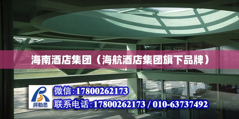 海南酒店集團（海航酒店集團旗下品牌） 鋼結(jié)構(gòu)網(wǎng)架設(shè)計