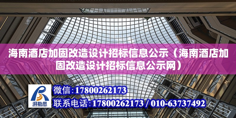 海南酒店加固改造設(shè)計招標信息公示（海南酒店加固改造設(shè)計招標信息公示網(wǎng)）